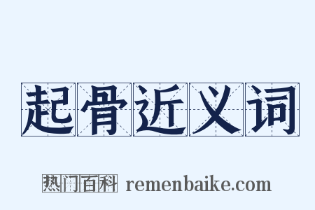 起骨近义词是什么意思的图片